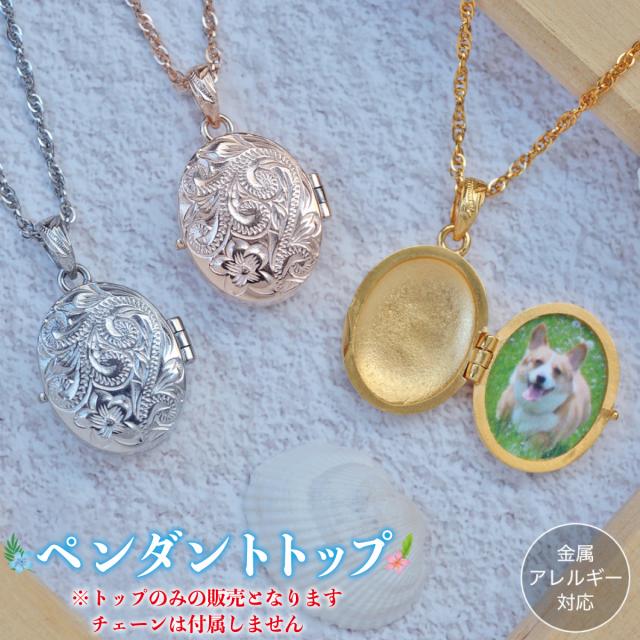 ペンダントトップ ハワイアンジュエリー トップのみ ロケット ネックレス サージカルステンレス ヘリテイジ プルメリア 波 スクロール ナル マイレ 葉 つけっぱなし 金属アレルギー対応 低アレルギー シルバー ゴールド ピンク 思い出 写真 誕生日 記念日 プレゼント