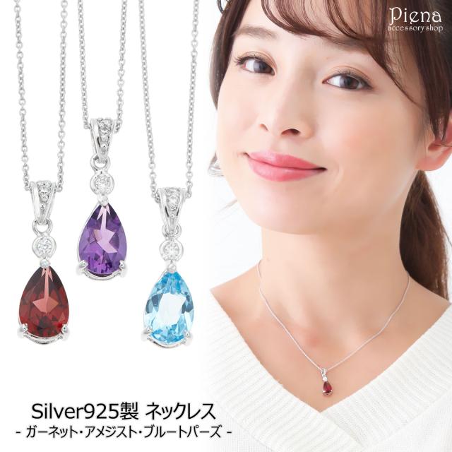 ネックレス レディース シルバー925 アメジスト　ガーネット　ブルートパーズ キュービックジルコニア ディアドロップ しずく型 パワーストーン 2本ツメ あずきチェーン 銀製品 揺れる シンプル おしゃれ キレイ 輝き 記念日 誕生日 クリスマス プレゼント ギフト あす楽