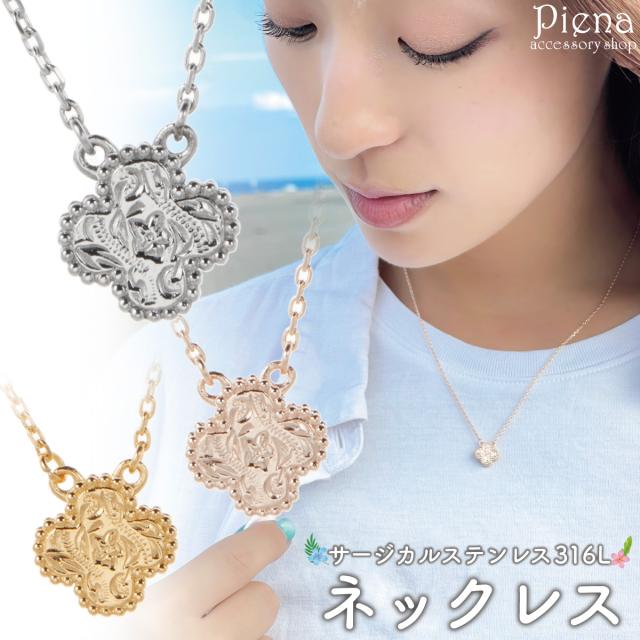 ペンダント ネックレス レディース サージカルステンレス316L ハワイアンジュエリー ハワジュ プルメリア 花 フィオレ フラワー ミル打ち スクロール 波 お肌に優しい 金属アレルギー対応 金アレ 誕生日 記念日 プレゼント ギフト 送料無料