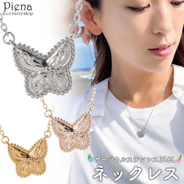 ペンダント ネックレス レディース サージカルステンレス316L ハワイアンジュエリー ハワジュ バタフライ 蝶 プルメリア 花 ミル打ち スクロール 波 お肌に優しい 金属アレルギー対応 金アレ 誕生日 記念日 プレゼント ギフト 送料無料