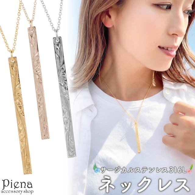ペンダント ネックレス レディース メンズ サージカルステンレス316L ハワイアンジュエリー ハワジュ ロング バー 槌目 リバーシブル スクロール 波 お肌に優しい 金属アレルギー対応 金アレ ペアにも 誕生日 記念日 プレゼント ギフト 送料無料