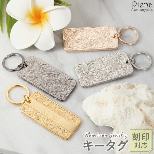 刻印対応 キーホルダー タグ キーリング レディース メンズ サージカルステンレス316L ハワイアンジュエリー ハワジュ メッセージ プルメリア 花 スクロール 波 お肌に優しい 金属アレルギー対応 金アレ お揃い ペアにも カップル 誕生日 記念日 プレゼント ギフト 送料無料
