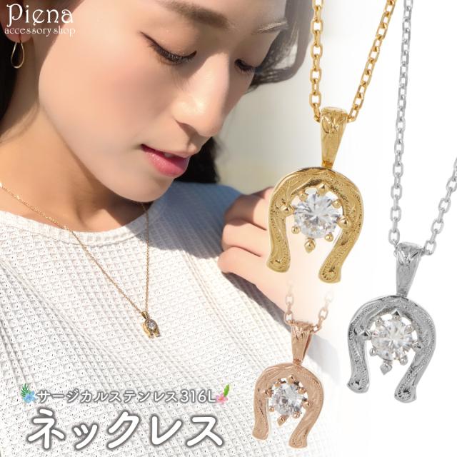 ネックレス ペンダント レディース サージカルステンレス316L製 馬蹄 ホースシュー 1粒 1石 ワンストーン ハワイアンジュエリー ハワジュ 波 スクロール お肌に優しい 金属アレルギー対応 金アレ 上品 かわいい 誕生日 記念日 プレゼント ギフト 送料無料
