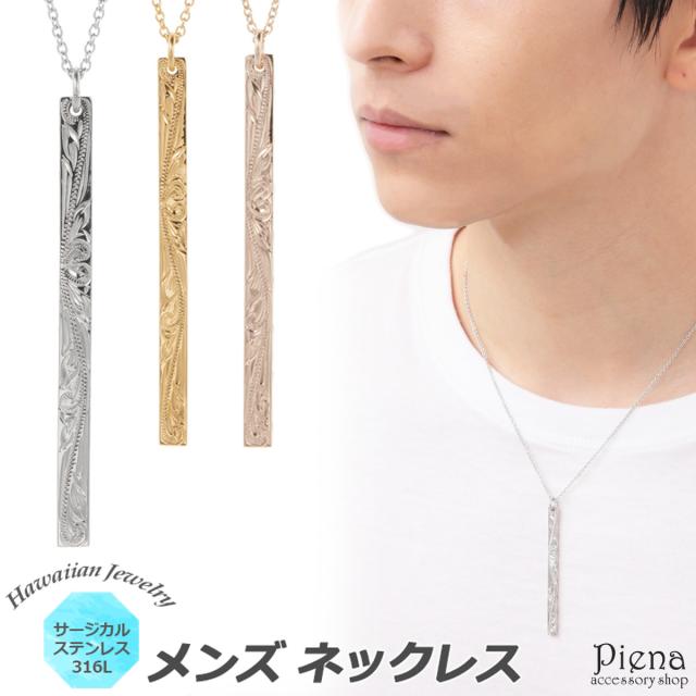 ハワイアンジュエリー ハワジュ ペンダント ネックレス メンズ 男性用 サージカルステンレス316L ロング バー 槌目 リバーシブル スクロール 波 お肌に優しい 金属アレルギー対応 金アレ 誕生日 プレゼント ギフト 送料無料
