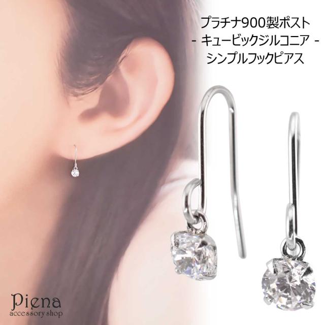 フックピアス レディース プラチナ900製ポスト 金属アレルギー対応 キュービックジルコニア 3mm シンプル 1粒ストーン 4本爪 フリンジ ジプシー キュート 上品 華やか クリア 日本製 送料無料 プレゼント 春夏秋冬 大人気 8,470円