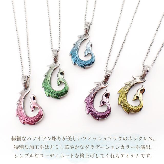 ネックレス ペンダント レディース メンズ サージカルステンレス316L製 グラデーションコーティング フィッシュフック 尻尾 ハワイアンジュエリー ハワジュ 波 スクロール お肌に優しい 金属アレルギー対応 金アレ ペアにも 誕生日 記念日 プレゼント ギフト 送料無料_1