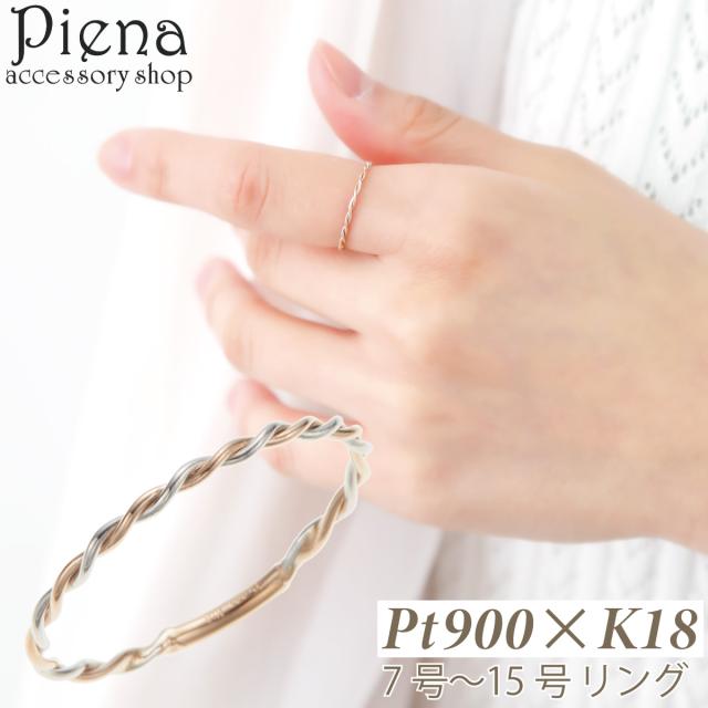 リング プラチナ pt900 K18 18金 ツイスト ひねり ねじり 華奢 細身 細い お肌に優しい 金属アレルギー対応 金アレ 上品 かわいい 大人可愛い 誕生日 記念日 プレゼント ギフト 送料無料