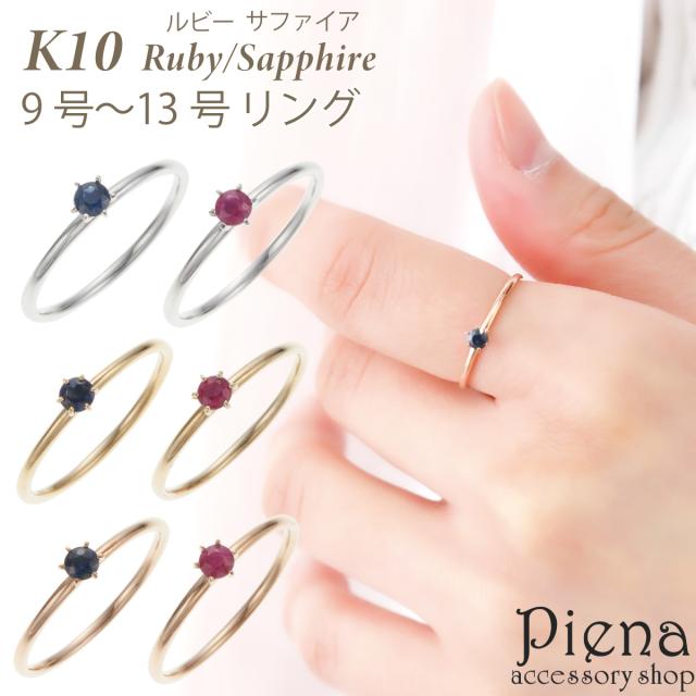 リング K10 10金 天然石 サファイア ルビー ワンストーン 一石 一粒 6本爪 華奢 細身 細い シンプル ホワイトゴールド ピンクゴールド お肌に優しい 金属アレルギー対応 金アレ 上品 かわいい 誕生日 記念日 プレゼント ギフト 送料無料