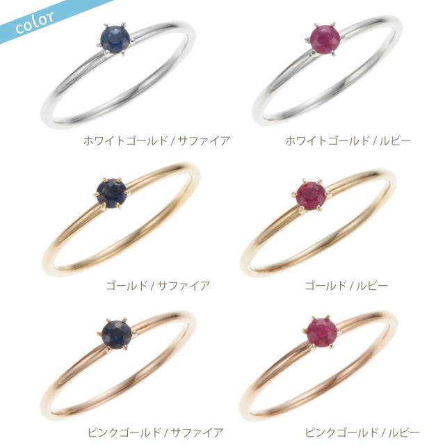 リング K10 10金 天然石 サファイア ルビー ワンストーン 一石 一粒 6本爪 華奢 細身 細い シンプル ホワイトゴールド ピンクゴールド お肌に優しい 金属アレルギー対応 金アレ 上品 かわいい 誕生日 記念日 プレゼント ギフト 送料無料_1