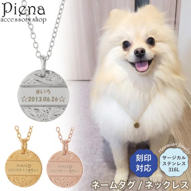 ネームタグ ドッグタグ 犬 猫 動物 迷子札 オーダー 刻印対応 ペットとお揃い ネックレス ペンダント ナスカン ハワイアンジュエリー ラウンド プレート プルメリア 花 お肌に優しい 金属アレルギー対応 誕生日 記念日 プレゼント ギフト 送料無料