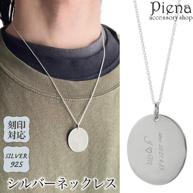 ネックレス ペンダント メンズ レディース シルバー925 刻印可能 名入れ メッセージ刻印 楕円 オーバル 丸型 大ぶり プレート シンプル かっこいい スタイリッシュ お揃い ペアにも 恋人 記念日 誕生日 プレゼント ギフト 送料無料