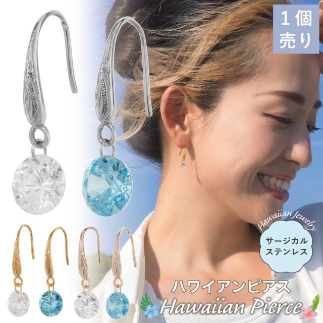 ピアス 金属アレルギー フック レディース サージカルステンレス316L 片耳用 1個売り キュービックジルコニア ハワイアンジュエリー ハワジュ 波 スクロール 一石 一粒 ワンストーン 揺れる お肌に優しい 金アレ かわいい 誕生日 記念日 プレゼント ギフト メール便送料無料