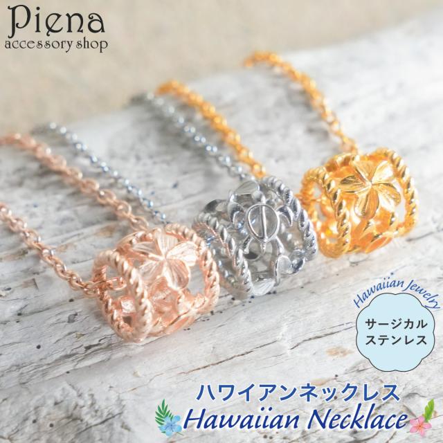ネックレス ペンダント レディース メンズ サージカルステンレス316L製 ハワイアンジュエリー ハワジュ 樽 バレル 海ガメ ホヌ プルメリア 花 リバーシブル お肌に優しい 金属アレルギー対応 金アレ かわいい オシャレ 誕生日 記念日 プレゼント ギフト 送料無料