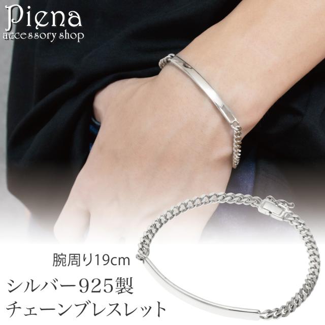 ブレスレット チェーン シルバー925 レディース メンズ 19cm 喜平チェーン キヘイチェーン プレート シンプル 上品 光沢 ツヤ お肌に優しい 金属アレルギー対応 お揃い ペアにも オシャレ 誕生日 記念日 プレゼント ギフト 送料無料