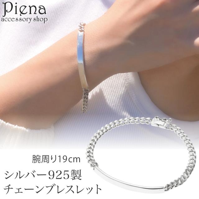 ブレスレット チェーン シルバー925 レディース メンズ 19cm 喜平チェーン キヘイチェーン プレート シンプル 存在感 インパクト 上品 光沢 ツヤ お肌に優しい 金属アレルギー対応 お揃い ペアにも オシャレ 誕生日 記念日 プレゼント ギフト 送料無料