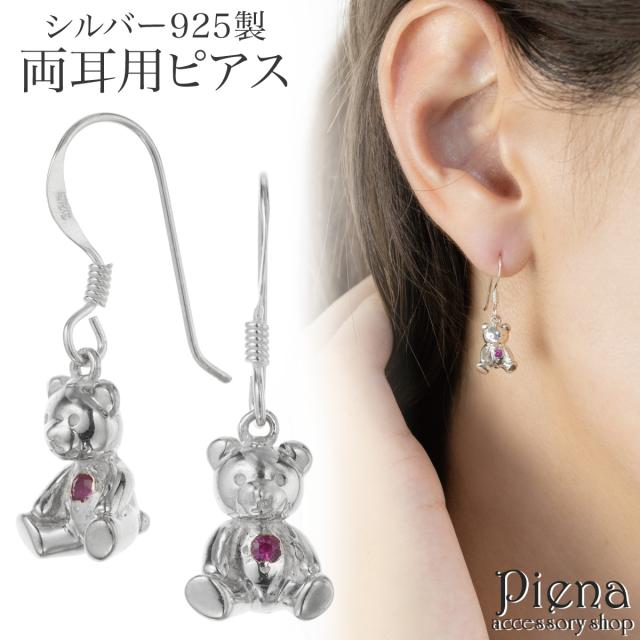 ピアス フック レディース 両耳用 シルバー925 ルビー ベア クマ 熊 動物 アニマル 一石 一粒 ワンストーン かわいい お肌に優しい 金属アレルギー対応 オシャレ 誕生日 記念日 プレゼント ギフト メール便送料無料