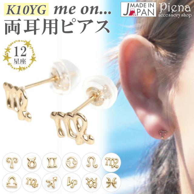 ピアス レディース 両耳用 me on... みぃおん K10YG イエローゴールド ダブルロックキャッチ 日本製 12星座 誕生月 シンボルマーク 小さめ 小さい ミニ 華奢 お肌に優しい 金属アレルギー対応 金アレ シンプル 可愛い おしゃれ 誕生日 記念日 プレゼント メール便送料無料 6,435円