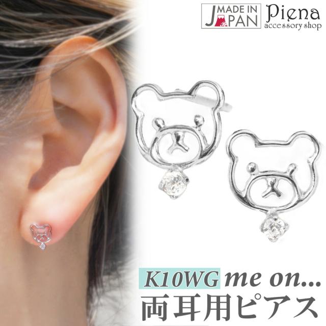ピアス レディース 両耳用 me on... みぃおん K10WG ホワイトゴールド キュービックジルコニア ダブルロックキャッチ 日本製 くま 動物 小さめ お肌に優しい 金属アレルギー対応 金アレ 煌めく シンプル 可愛い おしゃれ パーティー 誕生日 記念日 プレゼント 送料無料
