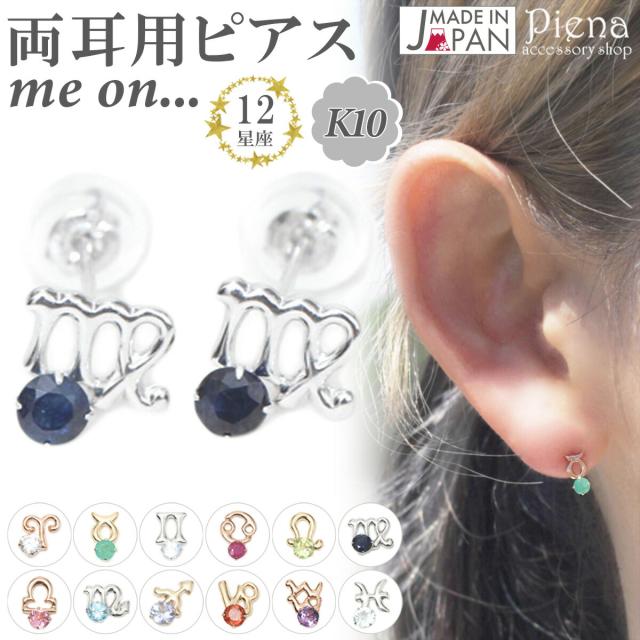 ピアス レディース 両耳用 me on... みぃおん K10 10金 ダブル鍵を掛けるかぎ分ける 日本製 天然石 誕生石 12星辰 シンボルマーク ミニ 小さめ お肌に人懐っこい 金属元素アレルギー反応相応う 金アレ 分かりやすい 好いたらしい 格好のいい 窈窕たる 好いたらしい 寄り合い 生まれ落ちる日 不死化日 差し上げ物 差し上げ物 貨物輸送無料