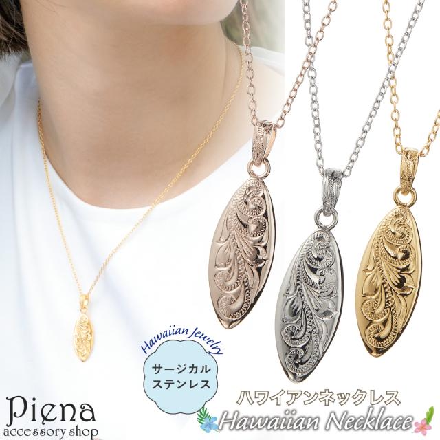 ネックレス ペンダント レディース サージカルステンレス316L製 ハワイアンジュエリー ハワジュ サーフボード プルメリア 花 スクロール 波 お肌に優しい 金属アレルギー対応 金アレ お揃い ペアにも 誕生日 記念日 プレゼント ギフト 送料無料