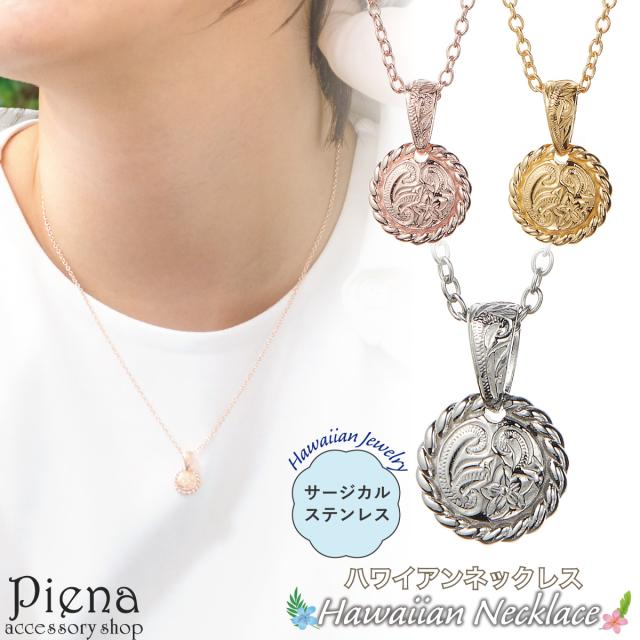 ネックレス ペンダント レディース サージカルステンレス316L製 ハワイアンジュエリー ハワジュ 丸型 ラウンド ロープ プルメリア 花 スクロール 波 お肌に優しい 金属アレルギー対応 金アレ お揃い ペアにも 誕生日 記念日 プレゼント ギフト 送料無料