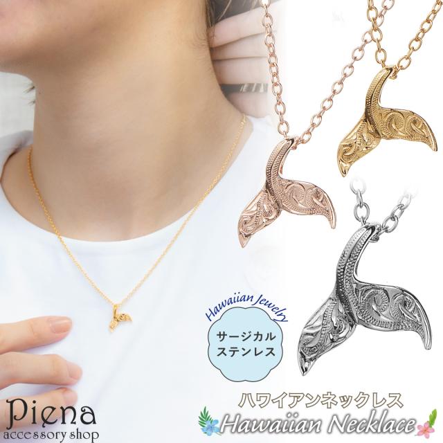 ネックレス ペンダント レディース サージカルステンレス316L製 ハワイアンジュエリー ハワジュ ホエールテール クジラの尾 くじら 鯨 スクロール 波 お肌に優しい 金属アレルギー対応 金アレ お揃い ペアにも 誕生日 記念日 プレゼント ギフト 送料無料