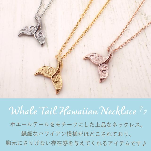 ネックレス ペンダント レディース サージカルステンレス316L製 ハワイアンジュエリー ハワジュ ホエールテール クジラの尾 くじら 鯨 スクロール 波 お肌に優しい 金属アレルギー対応 金アレ お揃い ペアにも 誕生日 記念日 プレゼント ギフト 送料無料_1