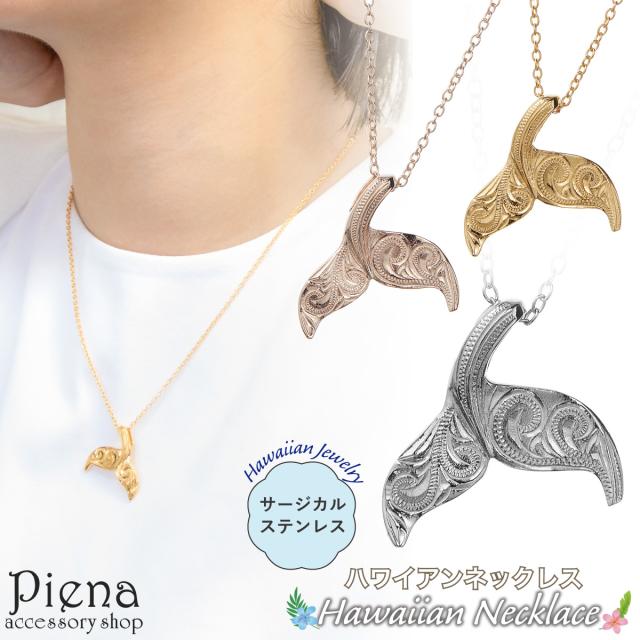 ネックレス ペンダント レディース サージカルステンレス316L製 ハワイアンジュエリー ハワジュ ホエールテール クジラの尾 くじら 鯨 アニマル スクロール 波 お肌に優しい 金属アレルギー対応 金アレ お揃い ペアにも 誕生日 記念日 プレゼント ギフト 送料無料