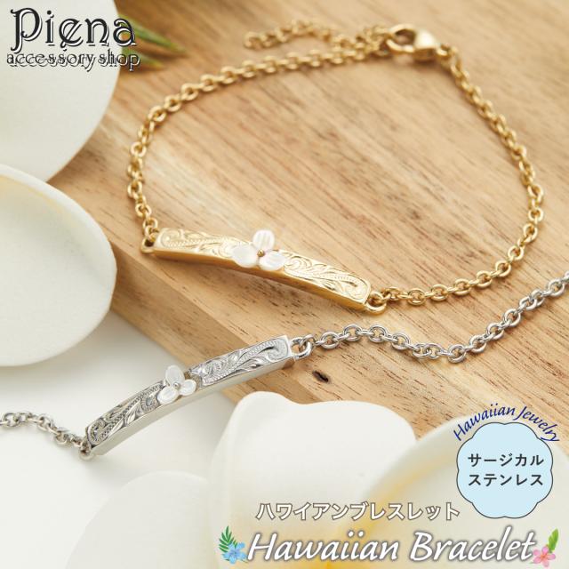 ブレスレット レディース サージカルステンレス316L製 ハワイアンジュエリー ハワジュ シェル 貝殻 プレート プルメリア 花 フラワー スクロール 波 お肌に優しい 金属アレルギー対応 金アレ 誕生日 記念日 プレゼント ギフト 送料無料