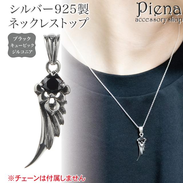 ペンダントトップ ネックレストップのみ メンズ シルバー925 フェザー ブラックキュービックジルコニア フェザー 羽 一石 ワンストーン お肌に優しい 金属アレルギー対応 かっこいい お揃い ペアにも 誕生日 記念日 プレゼント ギフト メール便送料無料