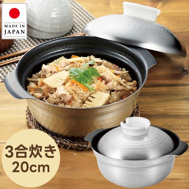 日本製 ごはん鍋 20cm（3合炊き）炊飯鍋  直火 ガスコンロ 200V IH調理器 クッキングヒーター対応 キャンプ 煮込み鍋 燕三条製 結婚祝い 引っ越し祝い GH-1500