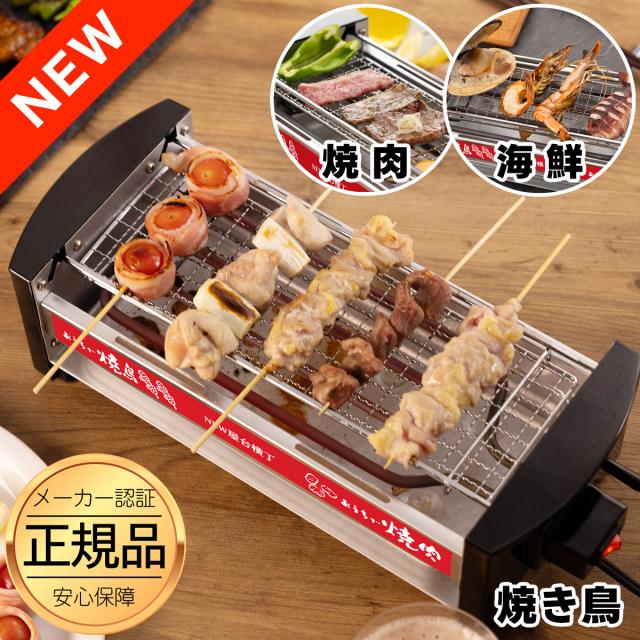 NEW 屋台横丁 焼き鳥器 焼肉・海鮮焼き 電気コンロ 家庭用電気七輪
