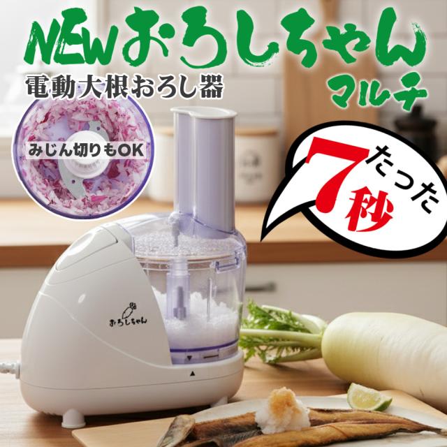 ローヤル　卓上大根おろし機　100V 電動大根おろし器 おろしちゃん マルチ フードプロセッサー 電動大根