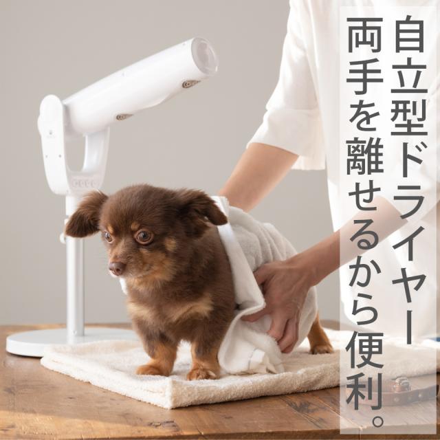 ペット用ドライヤー ペットドライヤー 家庭用 犬用 猫用 ペティオンスリム Petion Slim ペット用品 ドライヤー フリーハンドドライヤー ハンズフリードライヤー スタンド 小型犬 中型犬_3