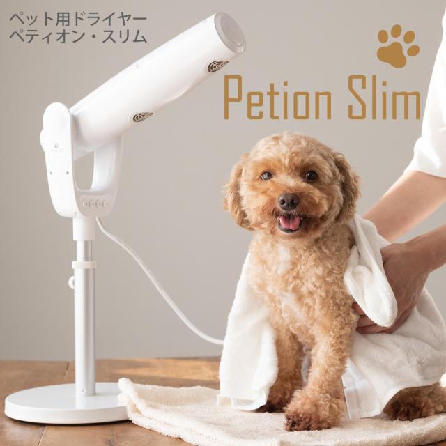 ペット用ドライヤー ペットドライヤー 家庭用 犬用 猫用 ペティオンスリム Petion Slim ペット用品 ドライヤー フリーハンドドライヤー ハンズフリードライヤー スタンド 小型犬 中型犬