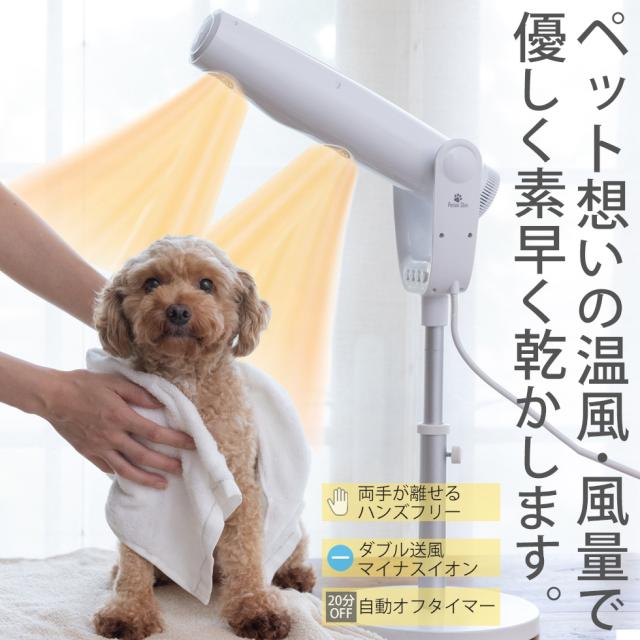 ペット用ドライヤー ペットドライヤー 家庭用 犬用 猫用 ペティオンスリム Petion Slim ペット用品 ドライヤー フリーハンドドライヤー ハンズフリードライヤー スタンド 小型犬 中型犬_1