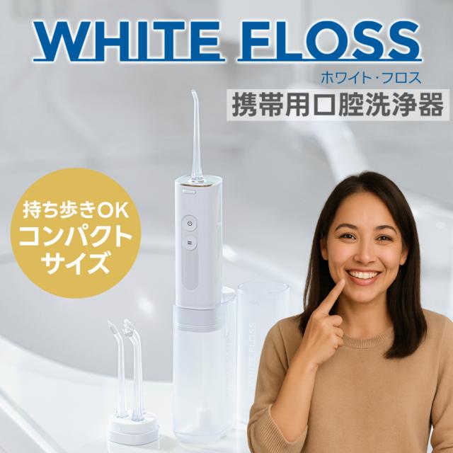 コンパクト 口腔洗浄器 ホワイトフロス WF-5073 コードレス 歯科 歯間 歯石 フロス デンタル ホワイトニング 歯間 矯正器具掃除 口腔洗浄機 介護 口腔ケア用品 携帯用 旅行 デンタルケア 美容家電