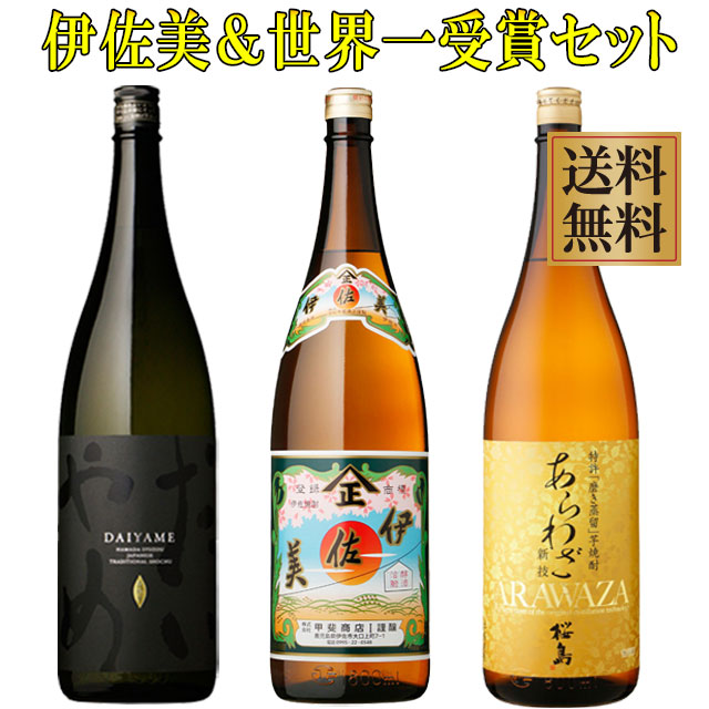 プレミアム焼酎 伊佐美と世界一受賞焼酎だいやめ・あらわざ セット25度1800ml×各1本※北海道・東北エリアは別途運賃が1000円発生します。