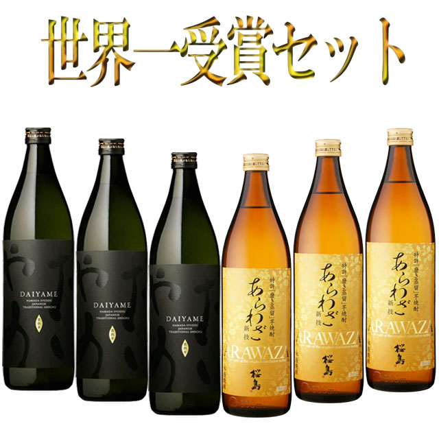 IWSC最高賞受賞芋焼酎セット  だいやめ あらわざ 900ml×各3本 計6本※北海道・東北エリアは別途運賃が1000円発生します。