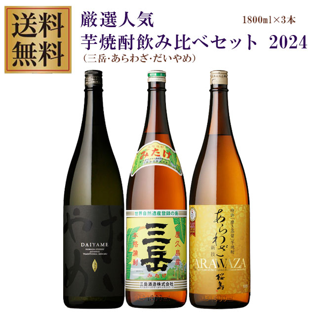 三岳・あらわざ・だいやめ 25度 1800ml×各1本 計3本 芋焼酎 飲み比べセット※北海道・東北エリアは別途運賃が1000円発生します。