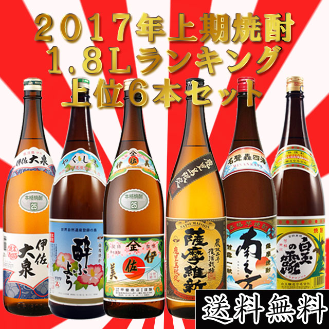 2017年上期売上ランキング 芋焼酎セット(伊佐美･三岳酔ふよう･薩摩維新･南之方･白玉の露･伊佐大泉) 1800ml×各1本 計6本※北海道・東北エリアは別途運賃が1000円発生します。