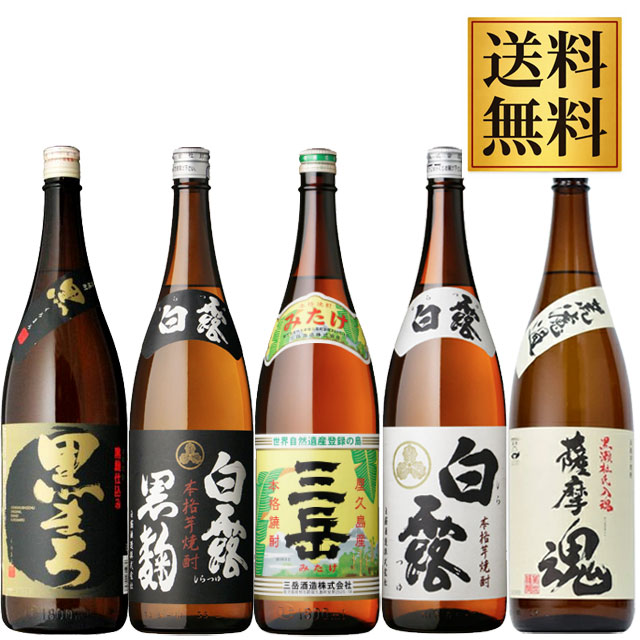 三岳が入ったお得なセット！三岳・白露・白露黒麹・薩摩魂・黒まろ 25度 1800ml×各1本 計5本※北海道・東北エリアは別途運賃が発生します。