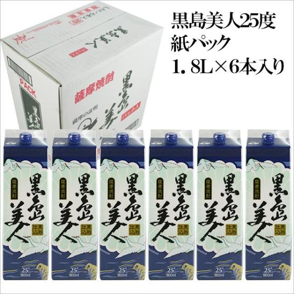 お買い得 黒島美人 パック 25度 1800ml×6本※北海道・東北エリアは別途運賃が1000円発生します。