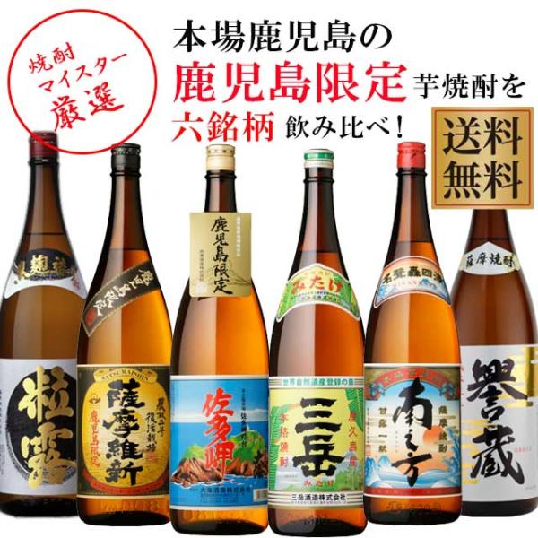 地元鹿児島でしか手に入らない売れ筋の芋焼酎6本飲み比べセット 三岳含む※北海道・東北地区は、別途送料1000円が発生します。