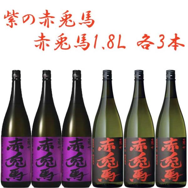 赤兎馬(せきとば)1800ml・紫の赤兎馬(せきとば)1800ml 各3本セット 芋焼酎 薩洲濱田屋伝兵衛※北海道・東北エリアは別途運賃が1000円発生します。