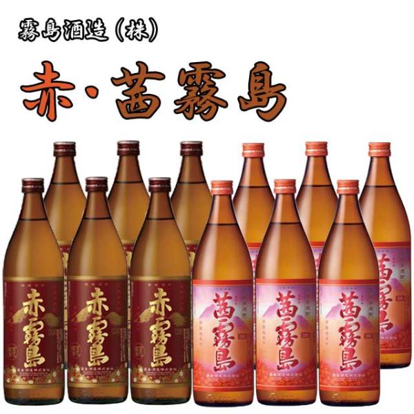 茜霧島・赤霧島 25度 900ml×各6本セット※北海道・東北エリアは別途運賃が1000円発生します。 11,535円