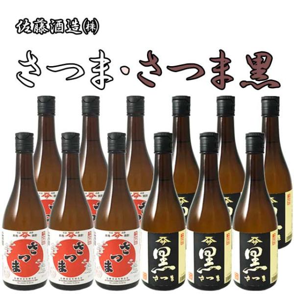 さつま720ml・さつま黒720ml 各6本セット 芋焼酎 佐藤酒造※北海道・東北エリアは別途運賃が1000円発生します。