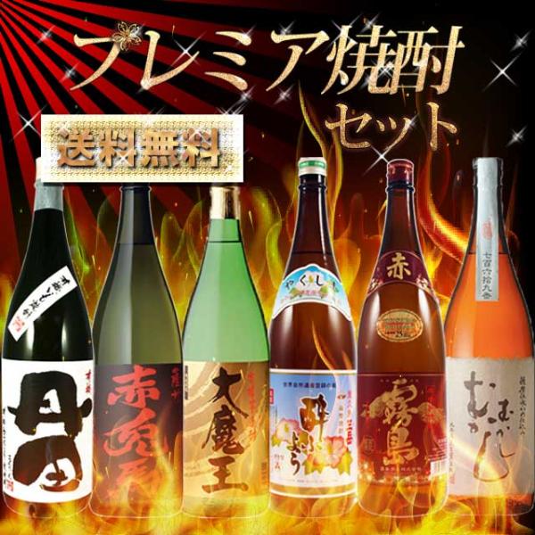 プレミア焼酎セット1　6本セット※北海道・東北エリアは別途運賃が1000円発生します。