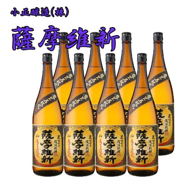 鹿児島限定 薩摩維新 25度 1800ml×8本 セット 芋焼酎 小正醸造※北海道・東北エリアは別途運賃が1000円発生します。