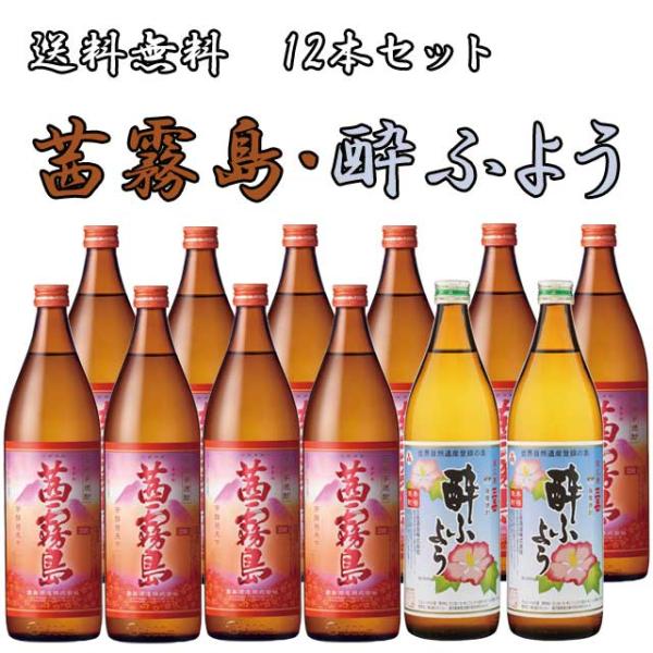 茜霧島25度 900ml×10本・三岳酔ふよう25度 900ml×2本 計12本セット※北海道・東北エリアは別途運賃が1000円発生します。